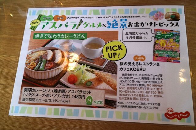 コエルの美瑛カレーうどんアスパラセット
