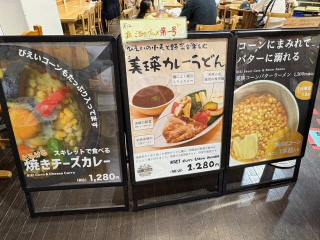 道の駅びえい丘のくらの美瑛カレーうどんメニュー