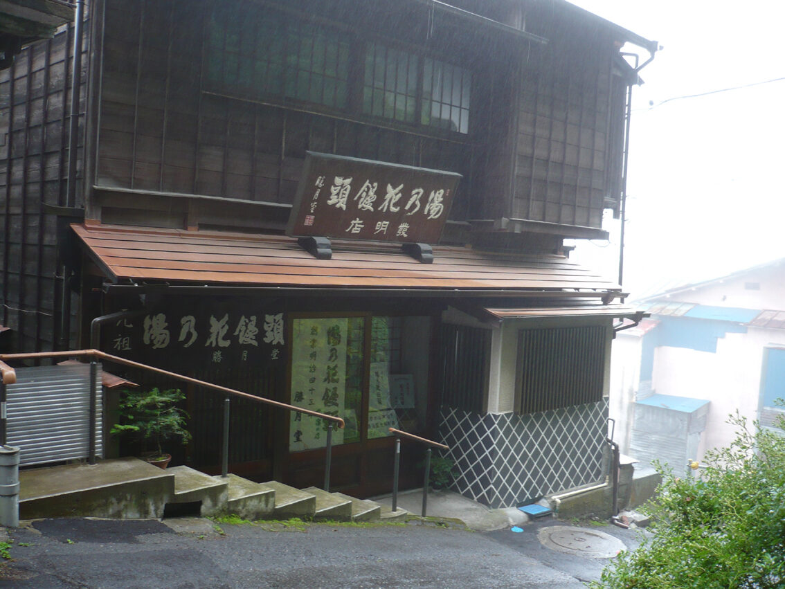勝月堂の店舗外観と湯乃花饅頭の看板