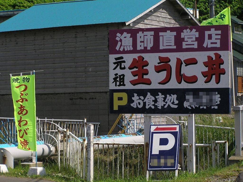 積丹の食堂に掲げられる「漁師直営店」のうに丼のぼり（イメージ）
