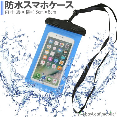 防水スマホケース