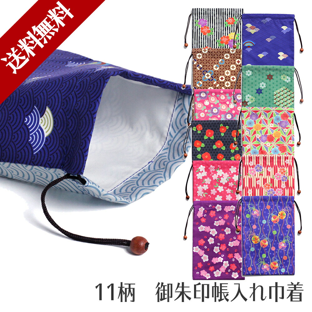御朱印帳入れ巾着