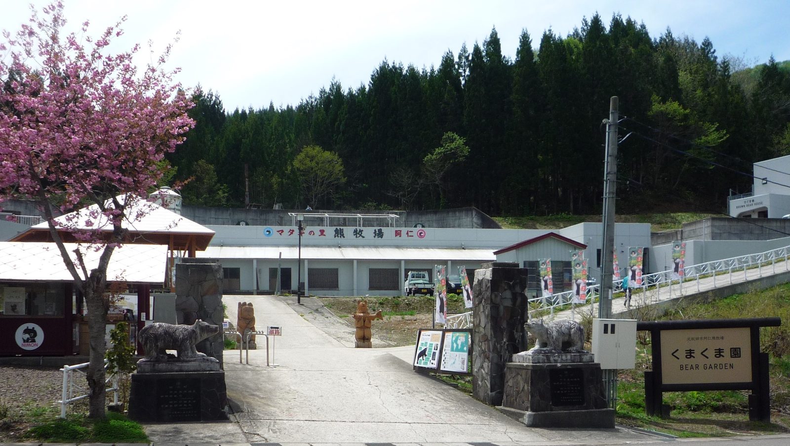 くまくま園（阿仁熊牧場）の入口
