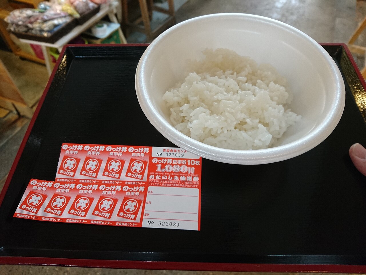 青森魚菜センターののっけ丼の食事券と丼ごはん