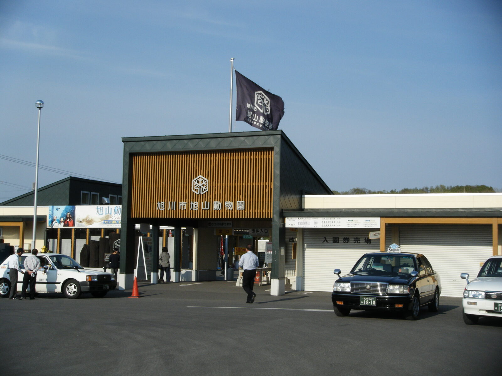 旭川市旭山動物園の正門