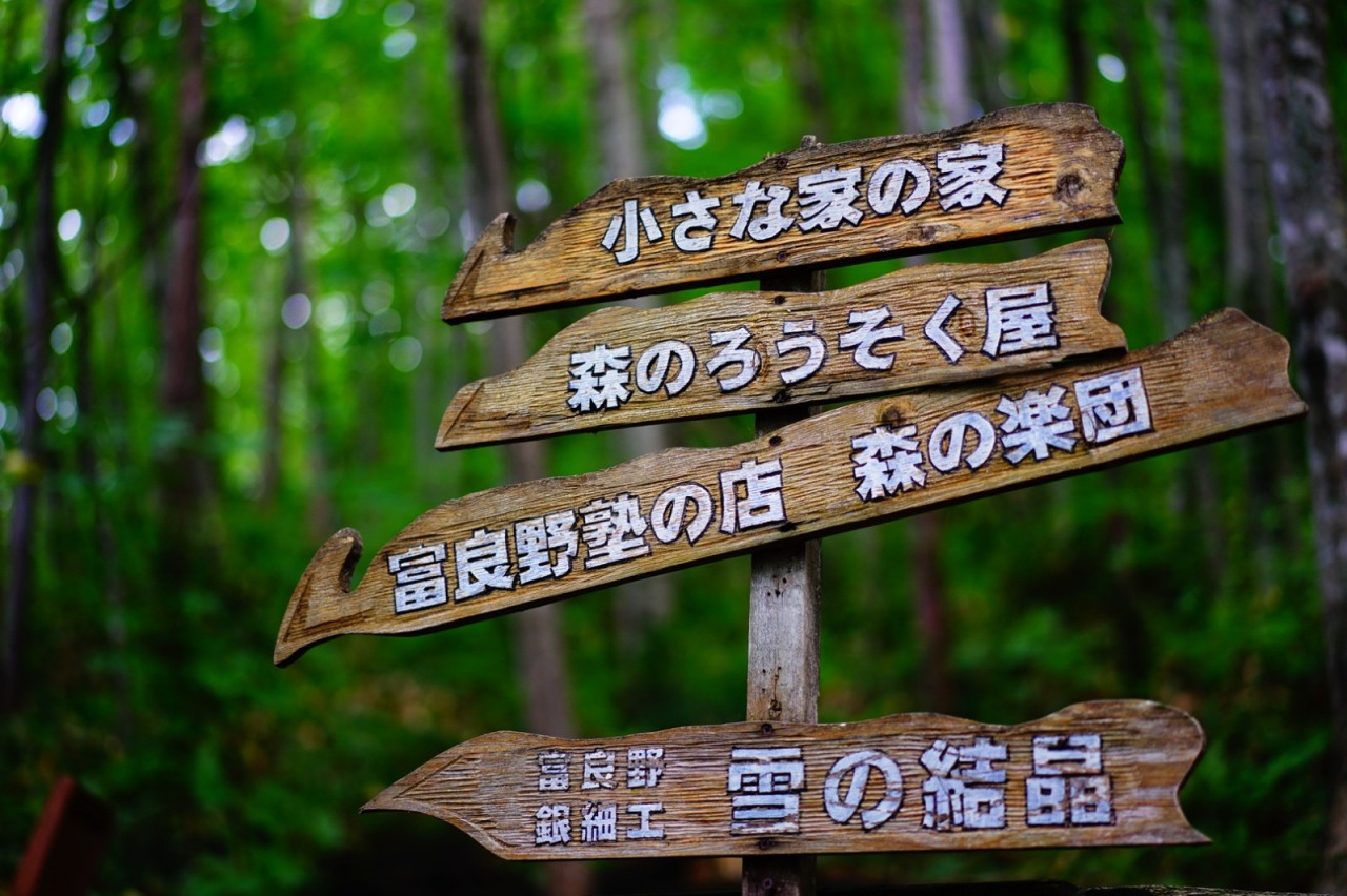 ニングルテラスの各工房を示す木製の案内標識