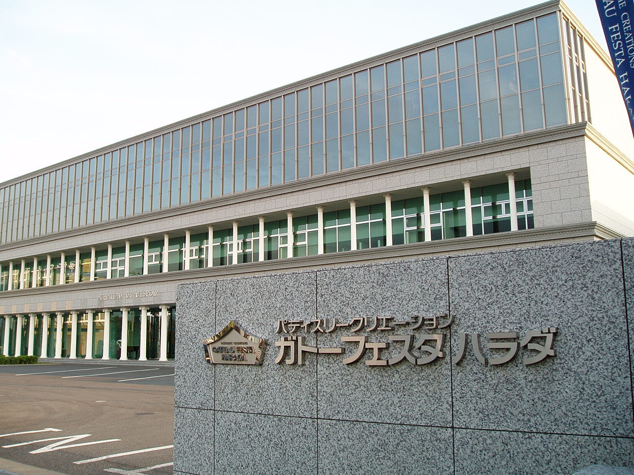 ガトーフェスタ ハラダ本社工場 シャトー・デュ・エスポワール
