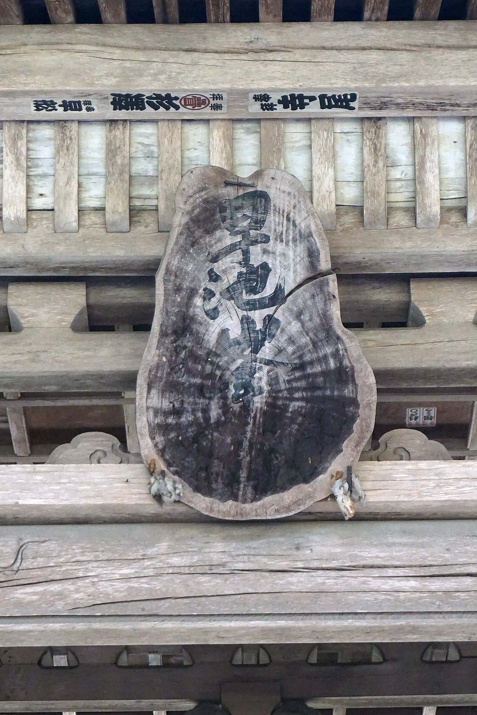 一枚板に刻まれた早池峰の文字の扁額