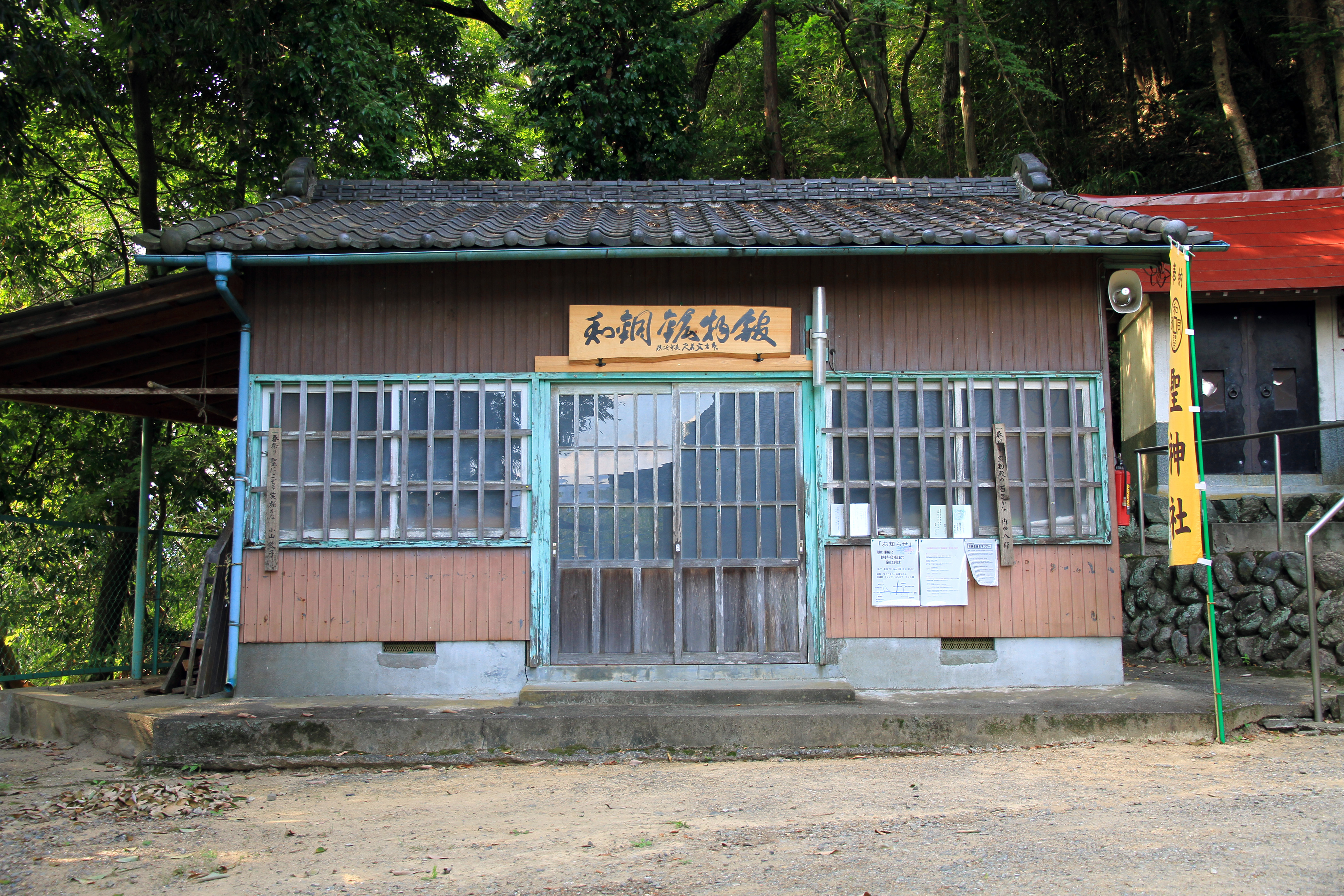 聖神社境内にある和銅鉱物館の建物