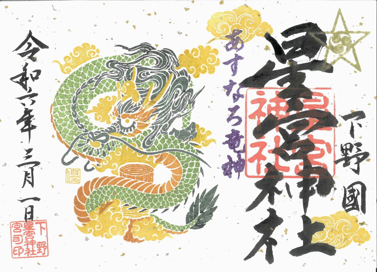 あすなろ龍神の御朱印