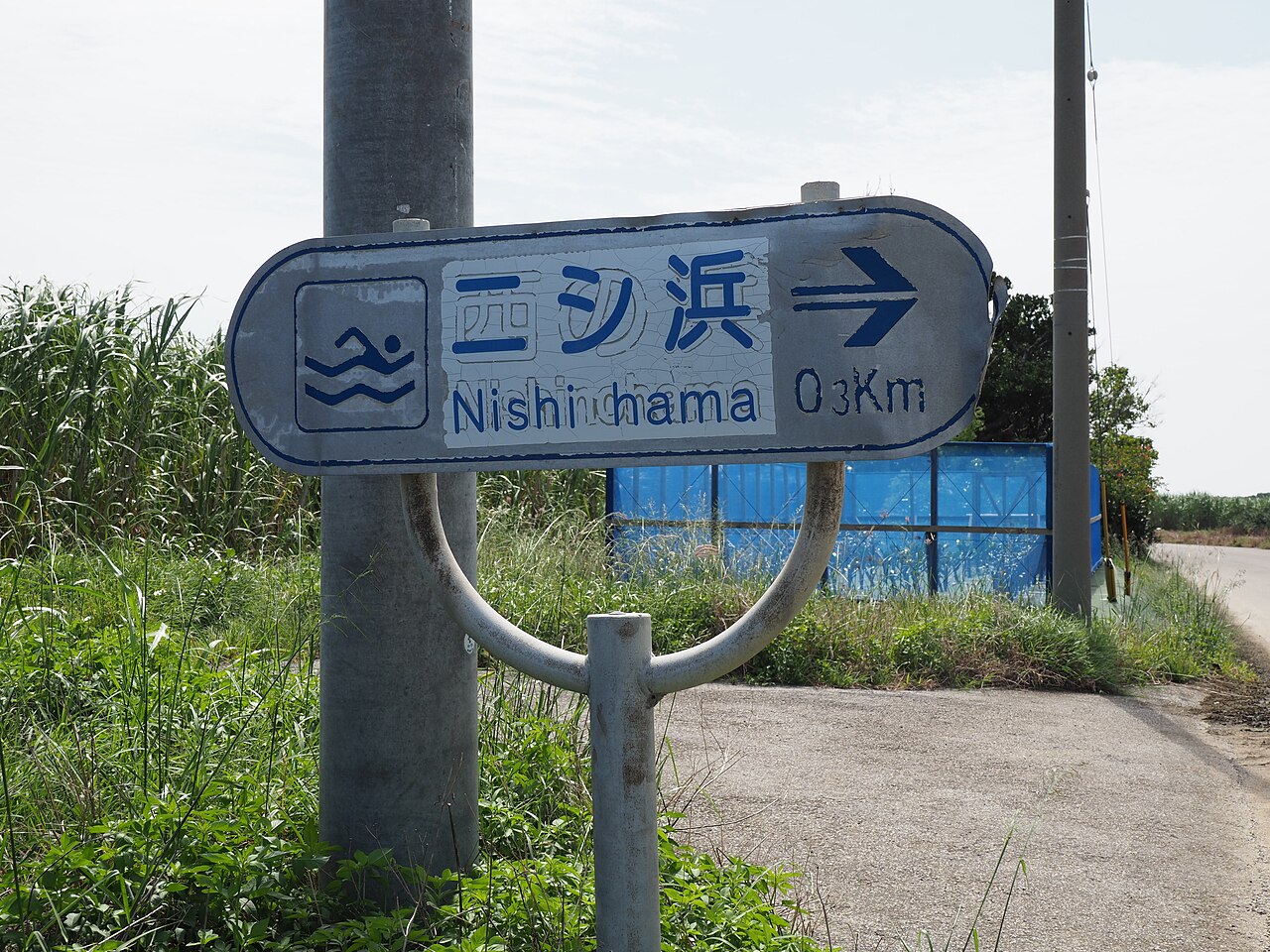 ニシ浜への案内標識、波照間港から0.3kmの道しるべ