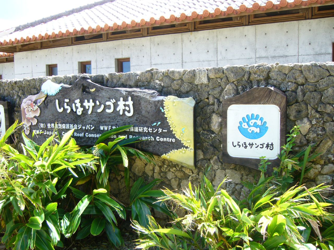 しらほサンゴ村(WWFジャパン サンゴ礁保護研究センター)の看板