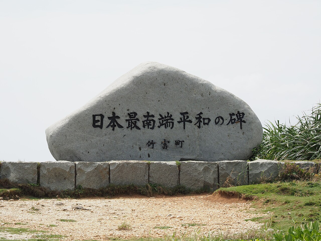 竹富町による「日本最南端平和の碑」