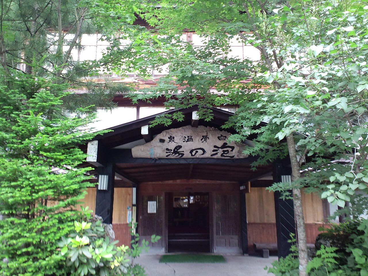 白骨温泉 泡の湯旅館の玄関