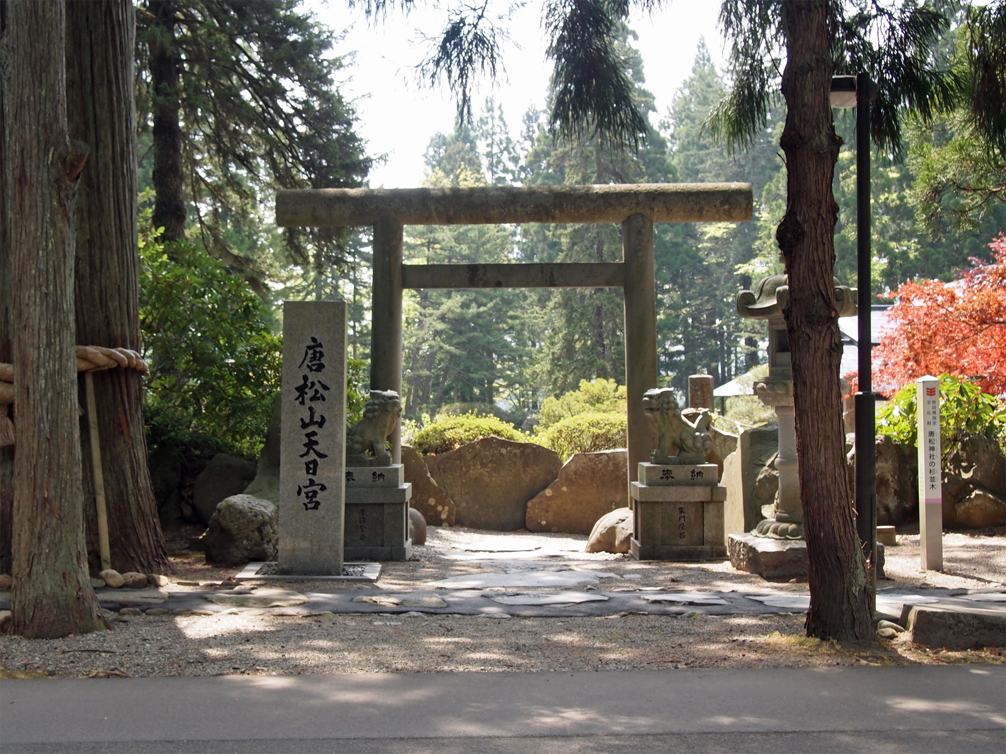 唐松山天日宮の石鳥居と社号標