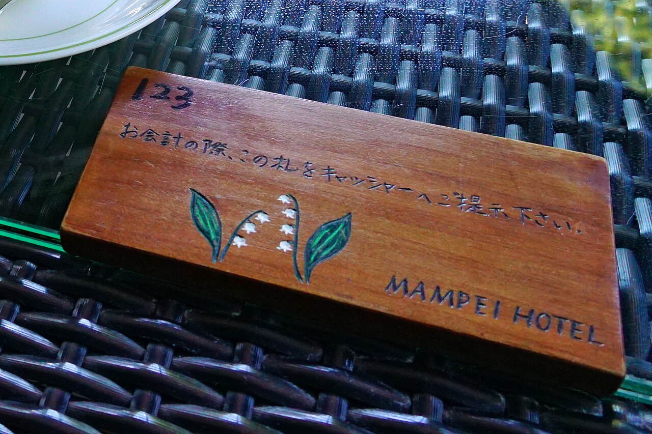 すずらんの絵が手描きされた万平ホテルの木製の番号札