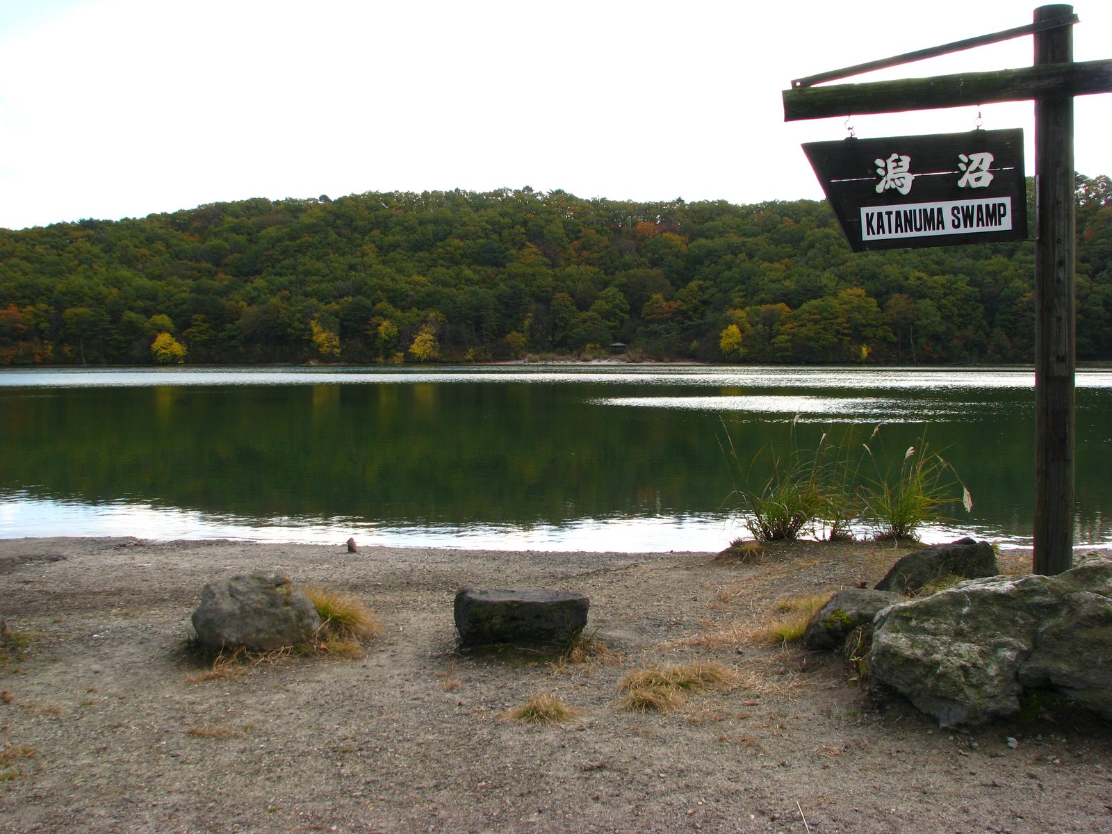 潟沼の看板と静かな湖畔の様子