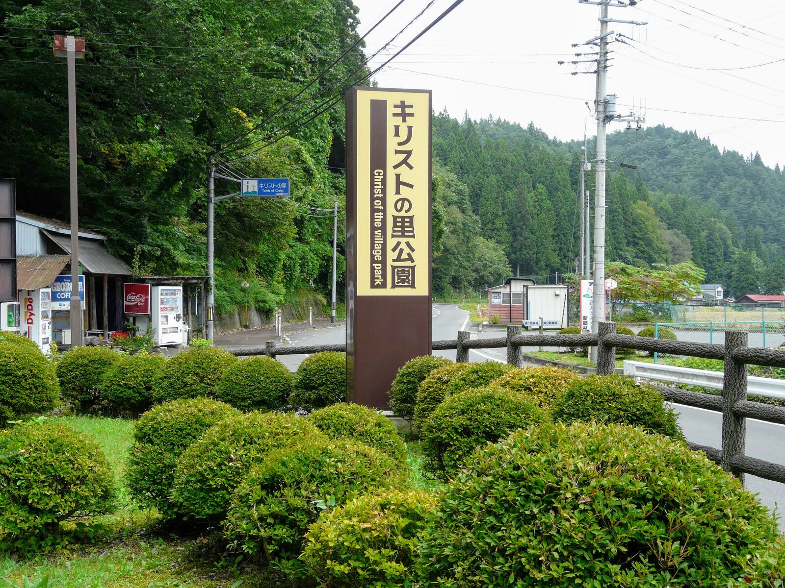 キリストの里公園の入口看板