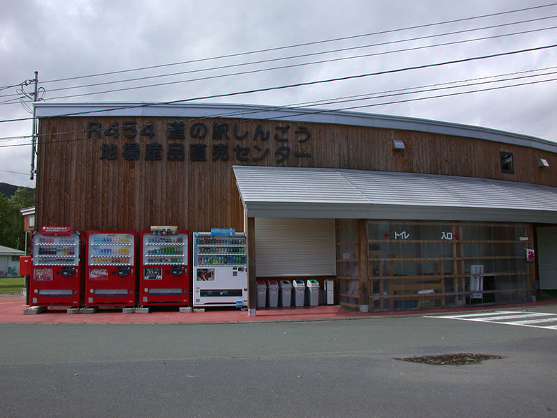 道の駅しんごうの建物外観