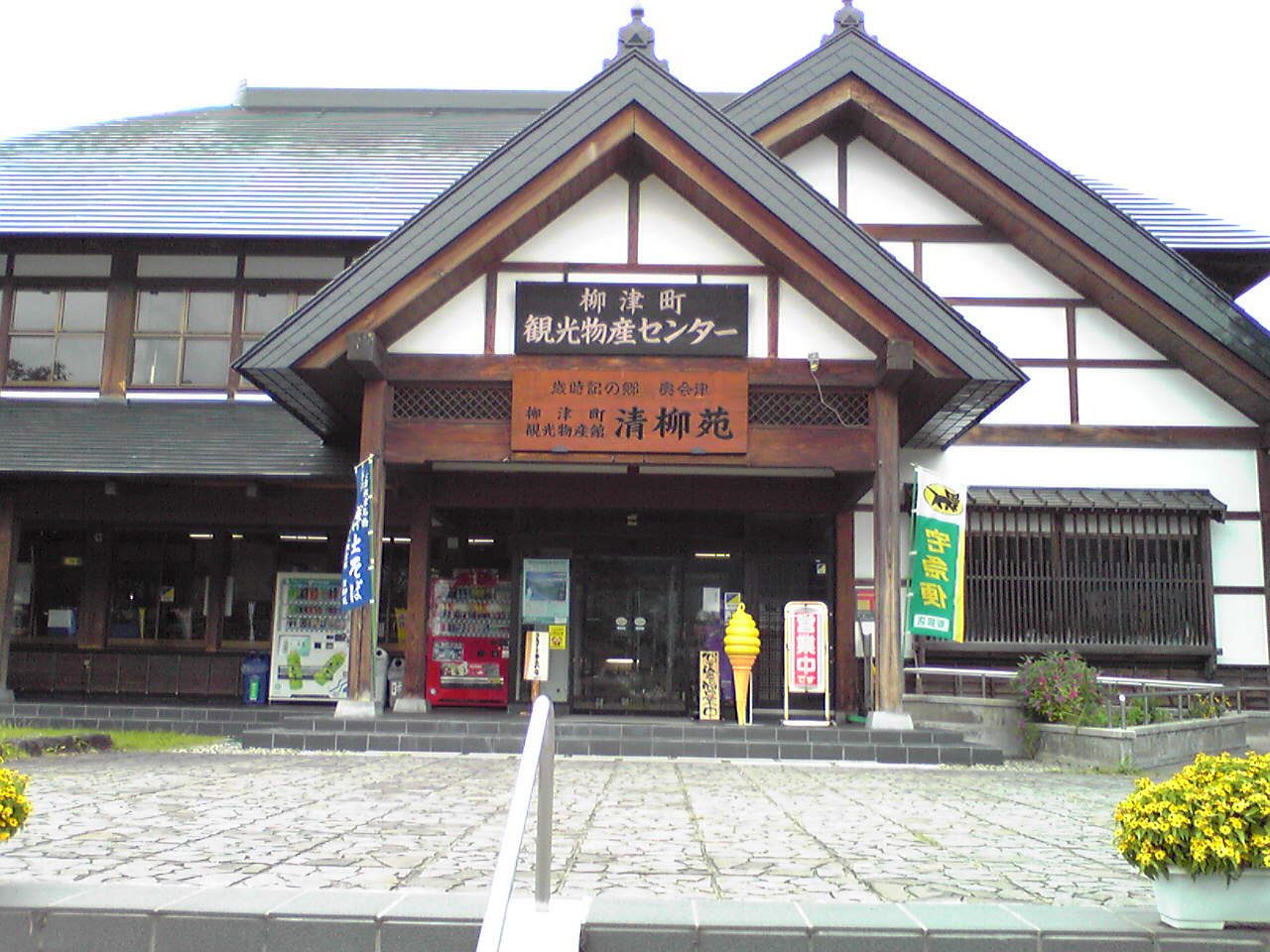 道の駅会津柳津 観光物産館清柳苑の入口