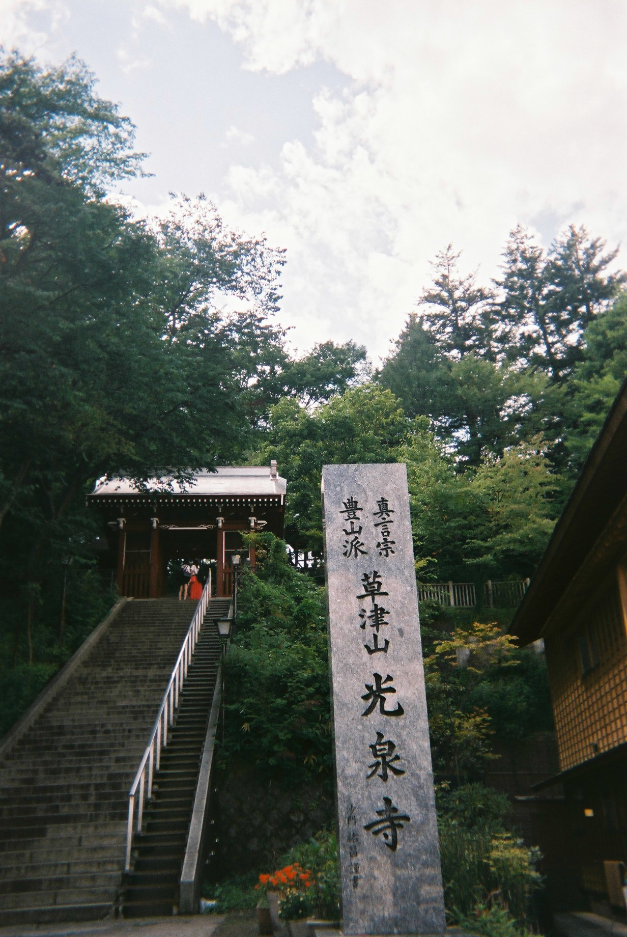 草津山光泉寺と刻まれた石碑と参道の石段