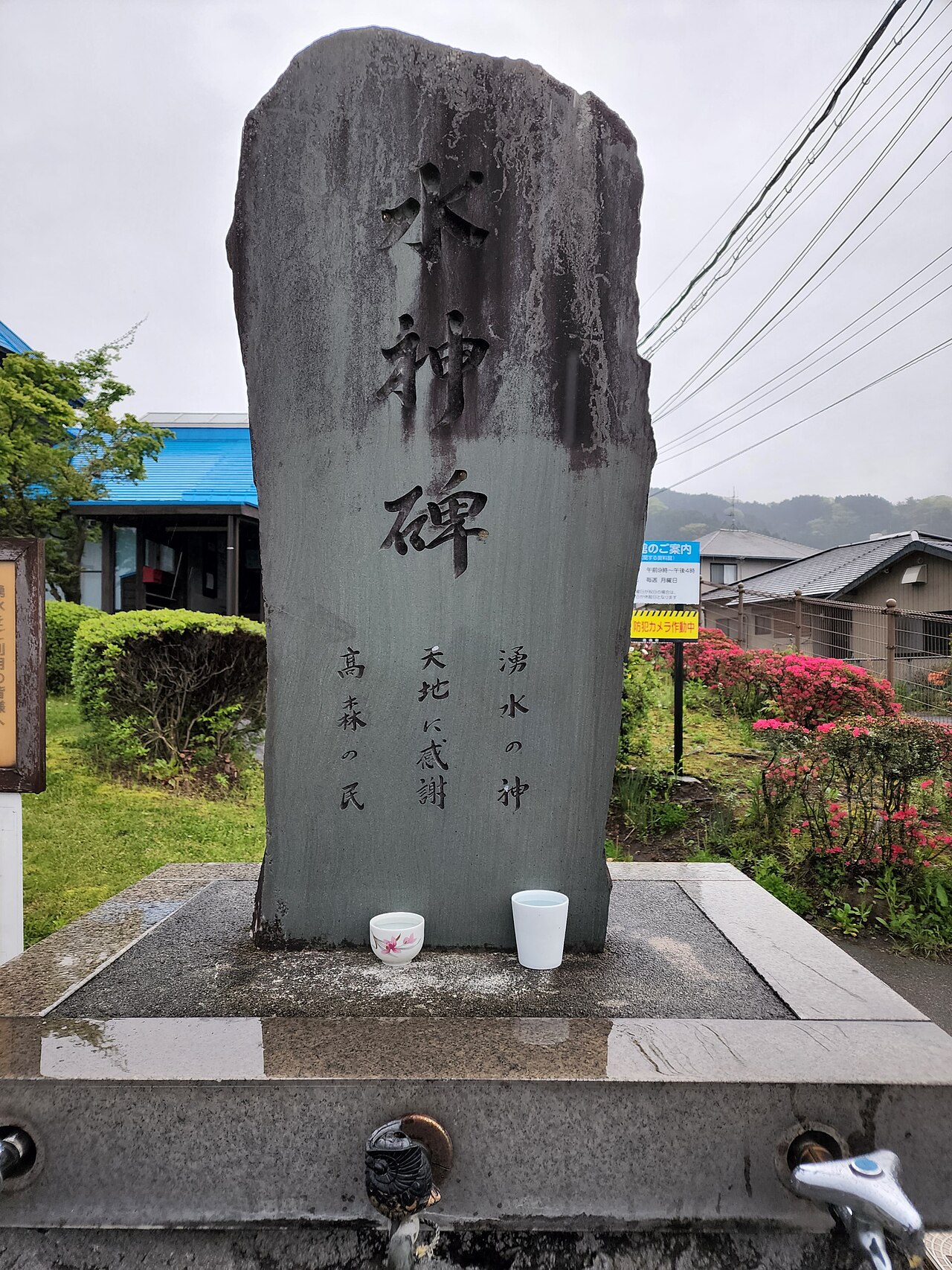 高森湧水トンネル公園にある水神碑「湧水の神、天地に感謝」