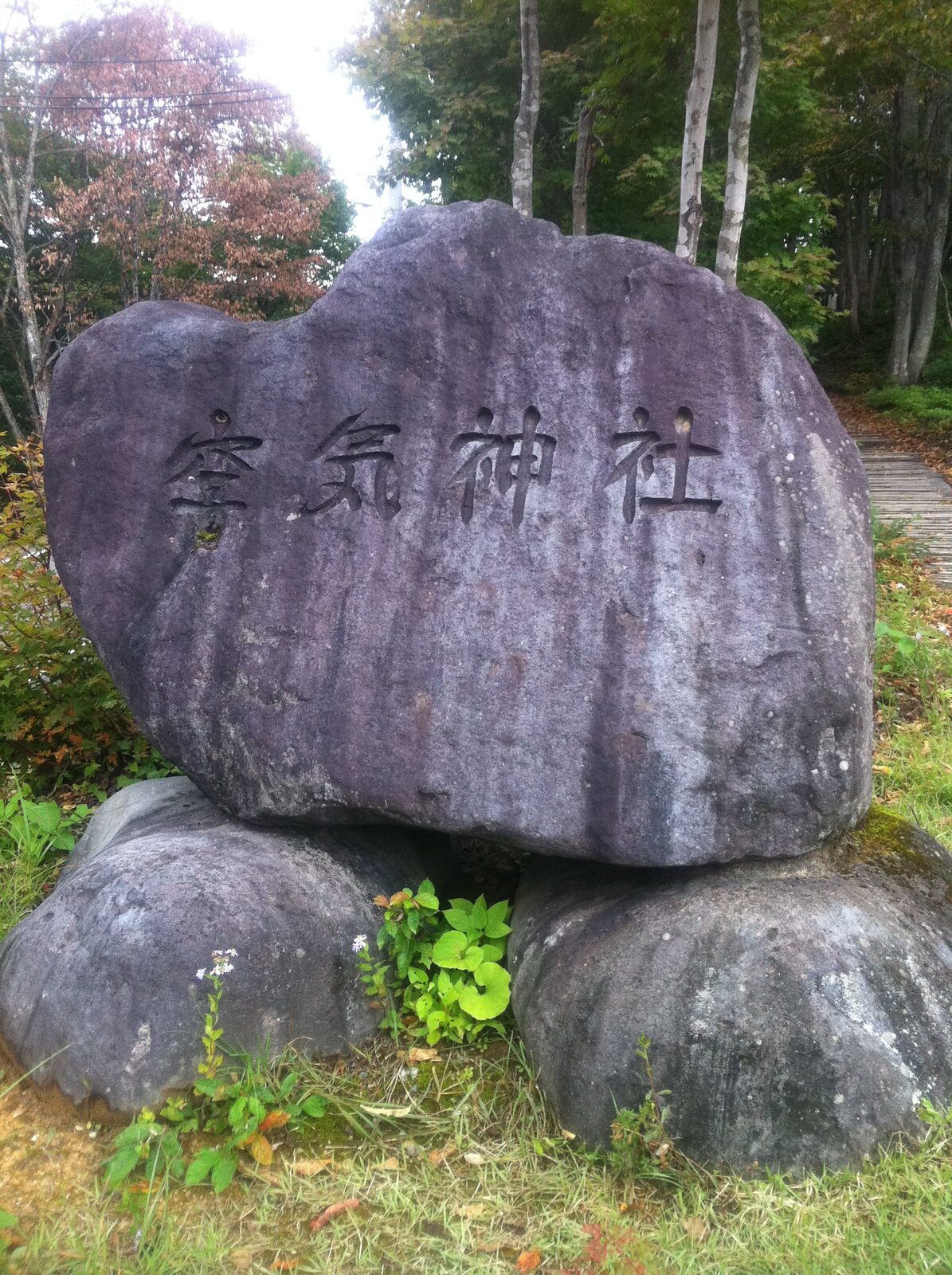 空気神社と刻まれた参道入口の石碑と木道