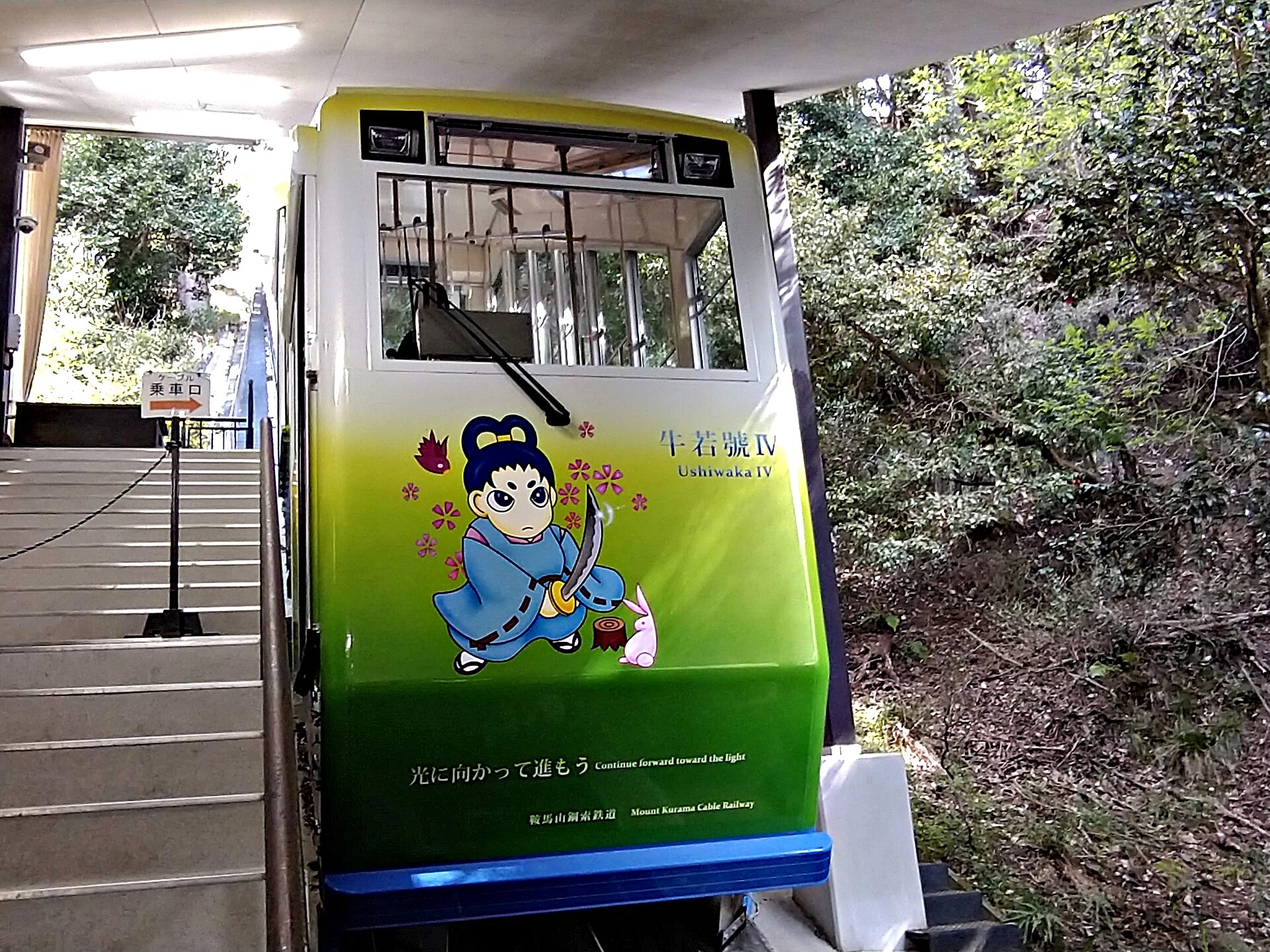 鞍馬山ケーブル「牛若號IV」の車両