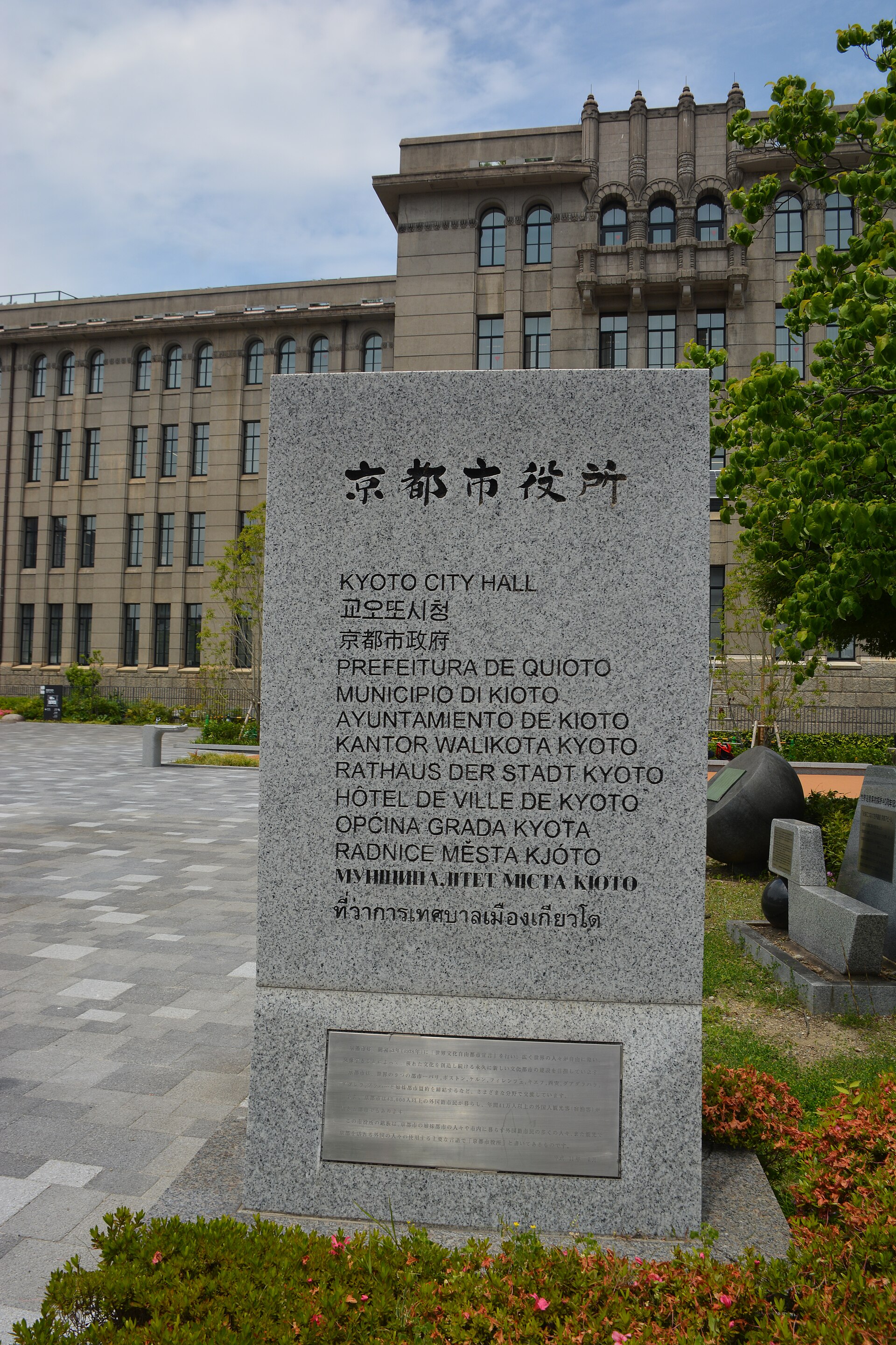 京都市役所の建物と「京都市役所」の石碑