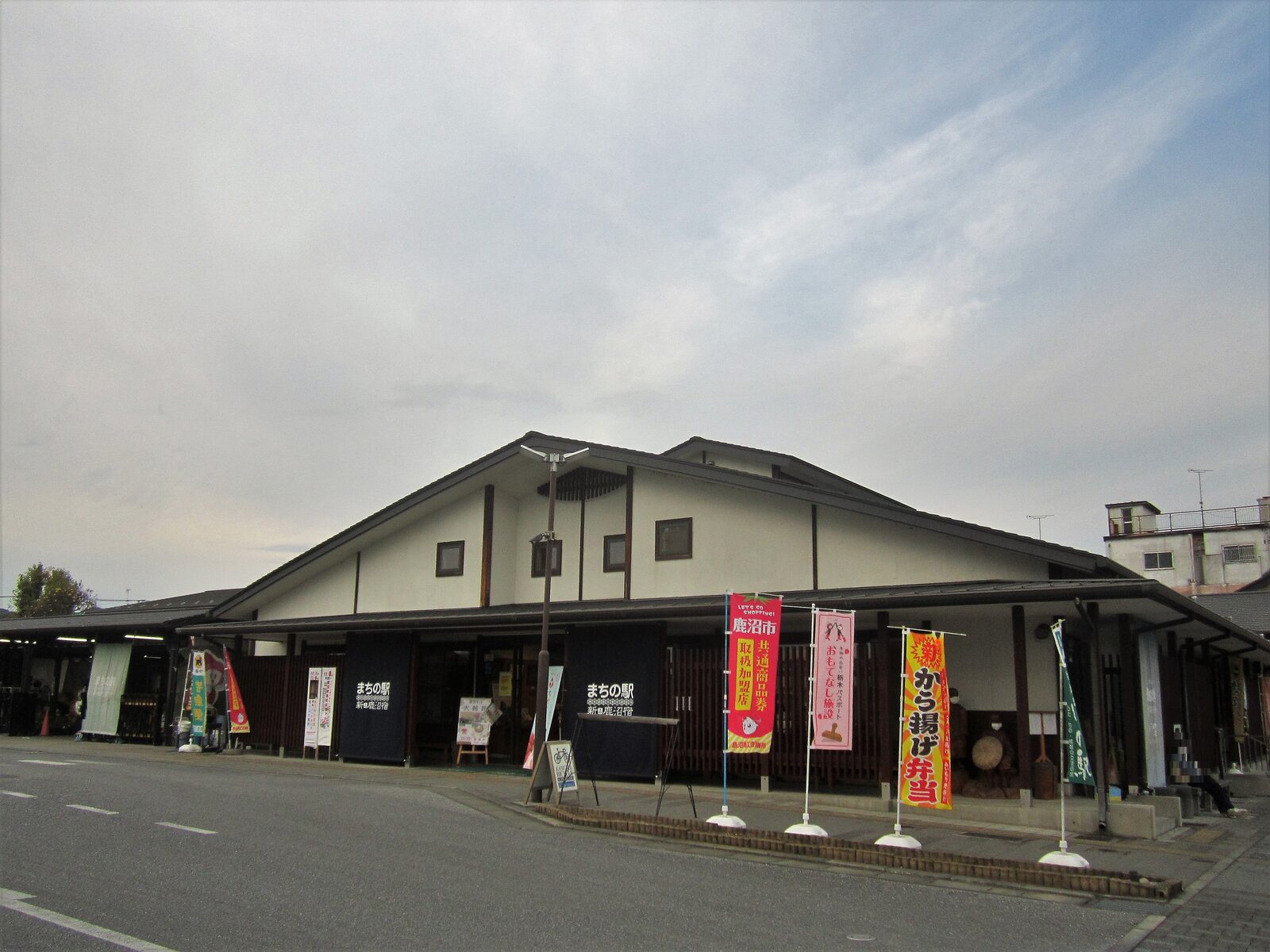 まちの駅 新・鹿沼宿の外観