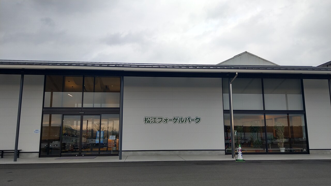松江フォーゲルパークの入口建物