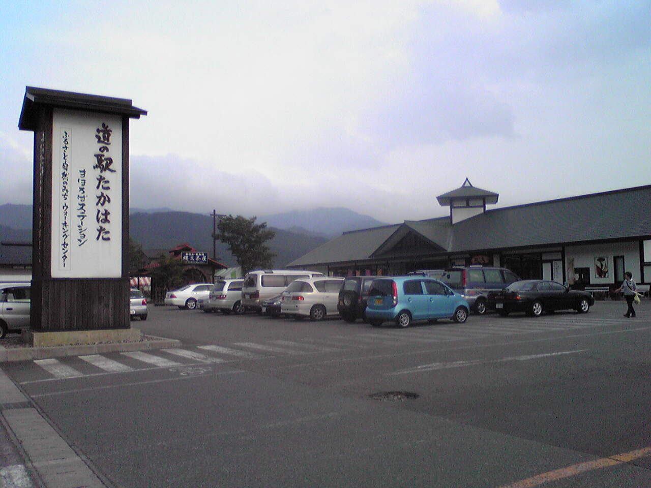 道の駅たかはた まほろばステーションの外観