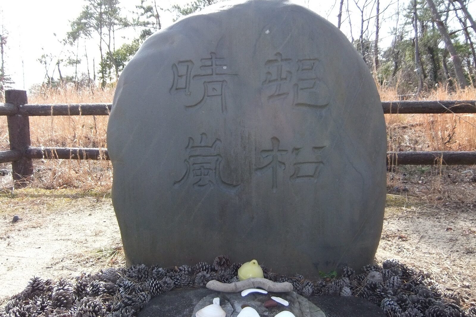 村松海岸にある水戸八景「村松晴嵐」の碑(イメージ)
