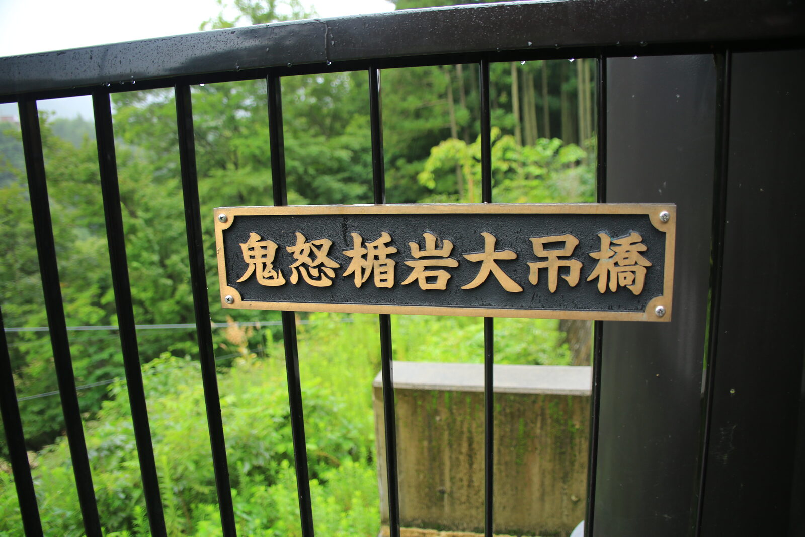 「鬼怒楯岩大吊橋」と刻まれた橋の銘板