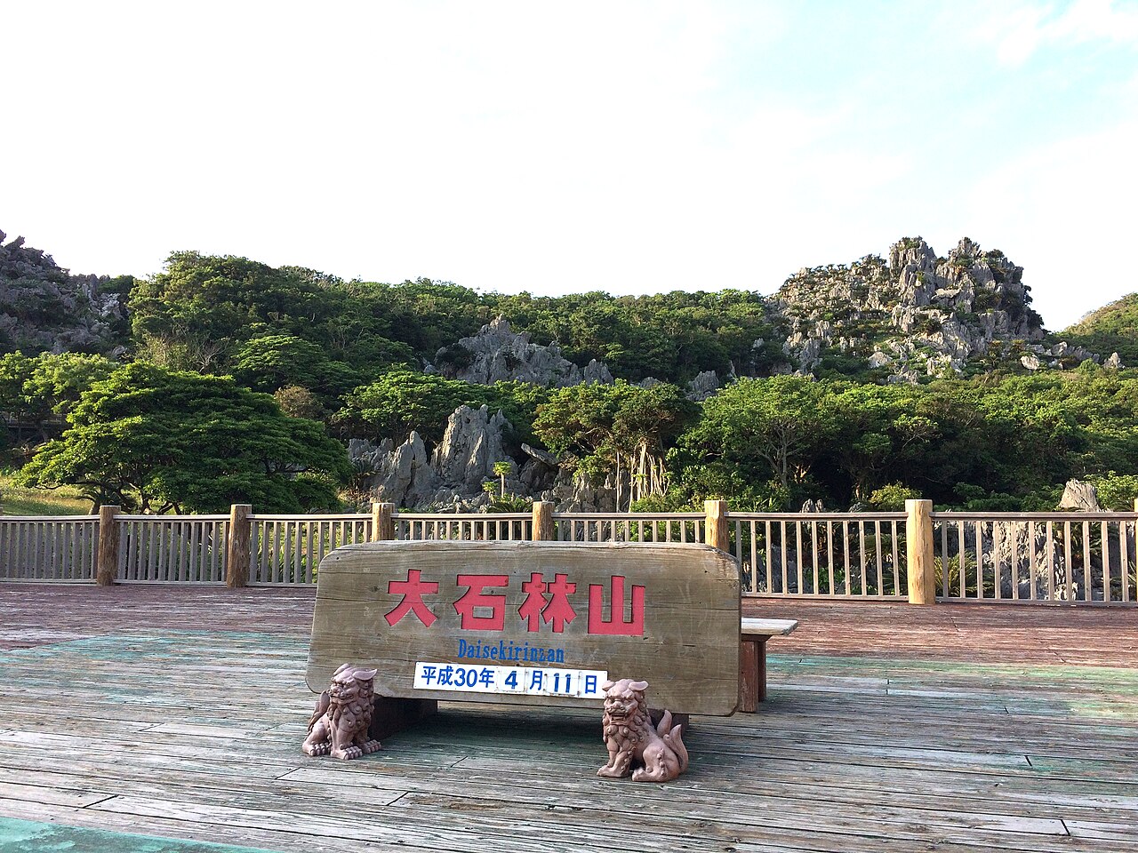 大石林山の看板と背後の奇岩