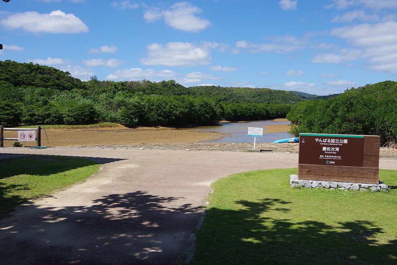 やんばる国立公園 慶佐次湾の看板とカヌー