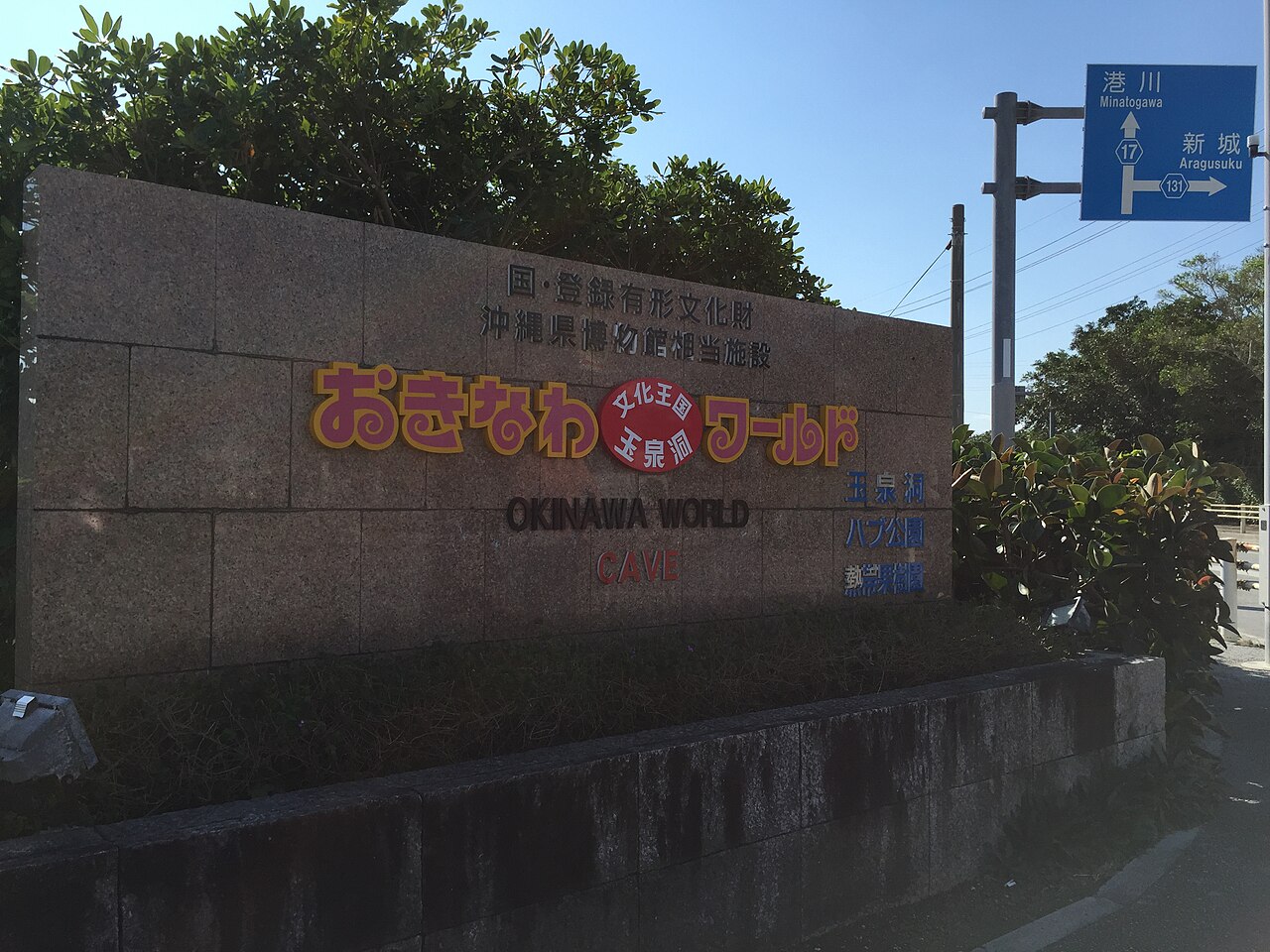 おきなわワールドの入口に立つ石造りの看板