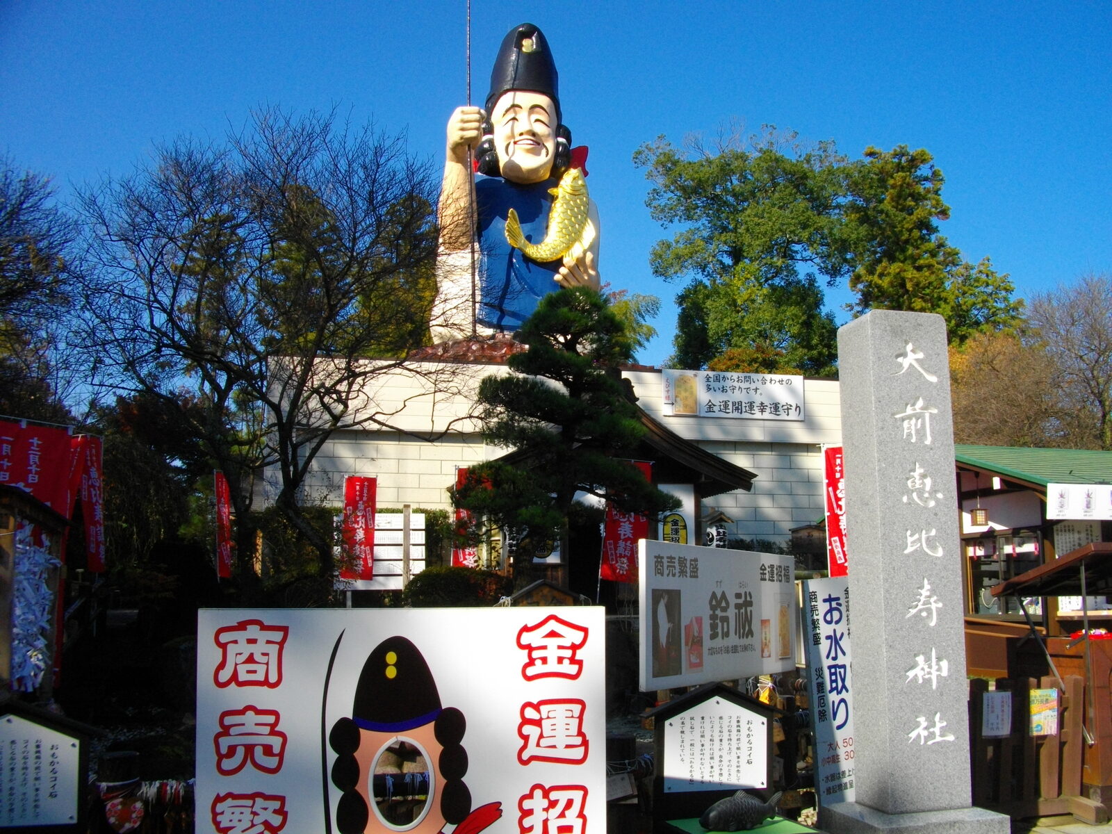 大前恵比寿神社の高さ20m日本一えびす様