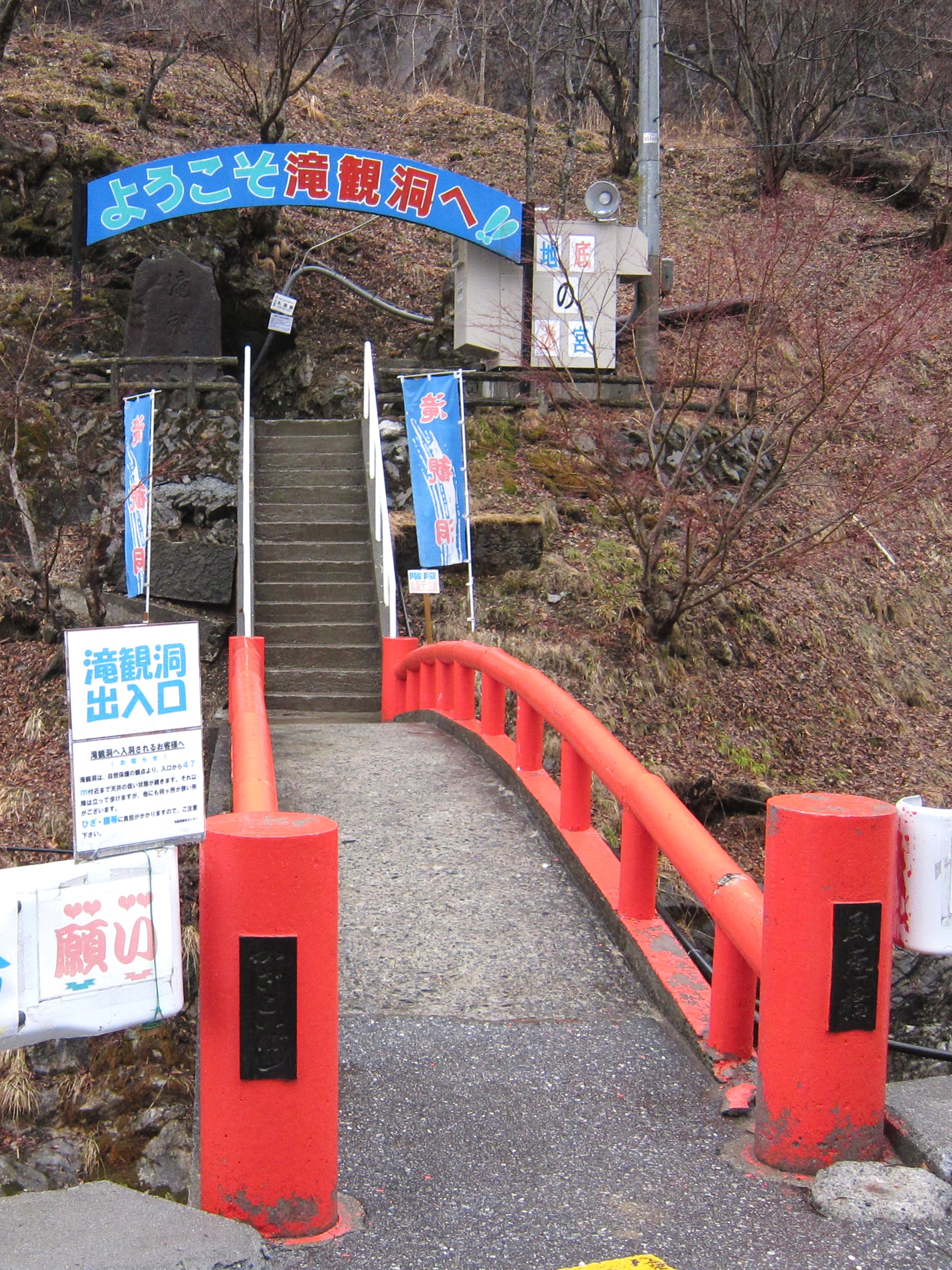 滝観洞の入口と風越橋