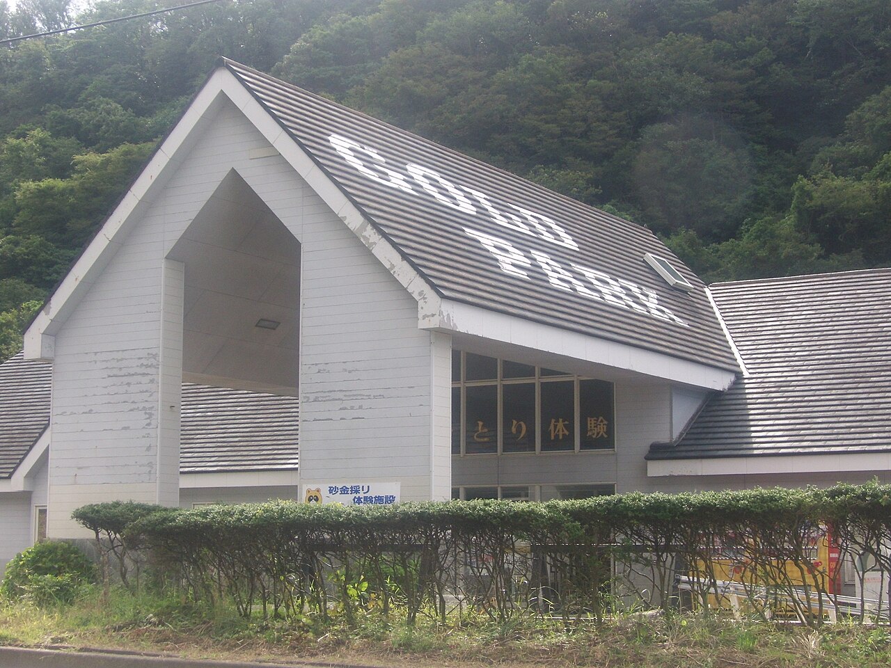 佐渡西三川ゴールドパーク「GOLD PARK」の施設外観