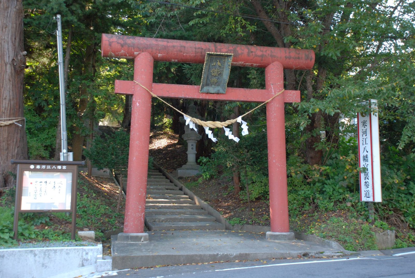 寒河江八幡宮の裏参道の鳥居と石段