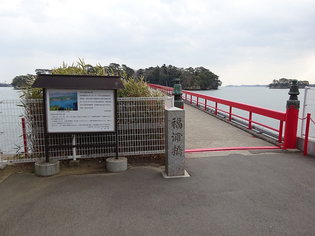 福浦島へ渡る朱塗りの福浦橋