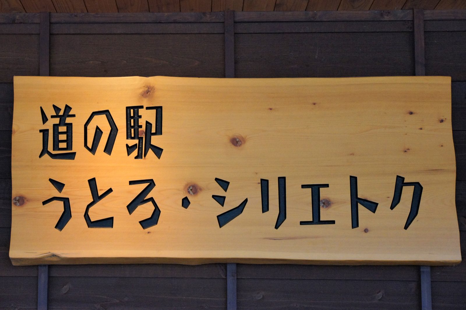 道の駅うとろ・シリエトクでの昼食