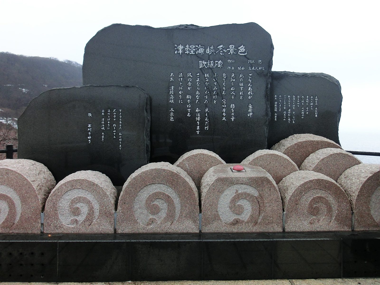 津軽海峡・冬景色の歌碑