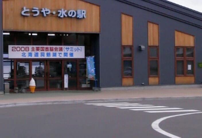 とうや水の駅の建物外観