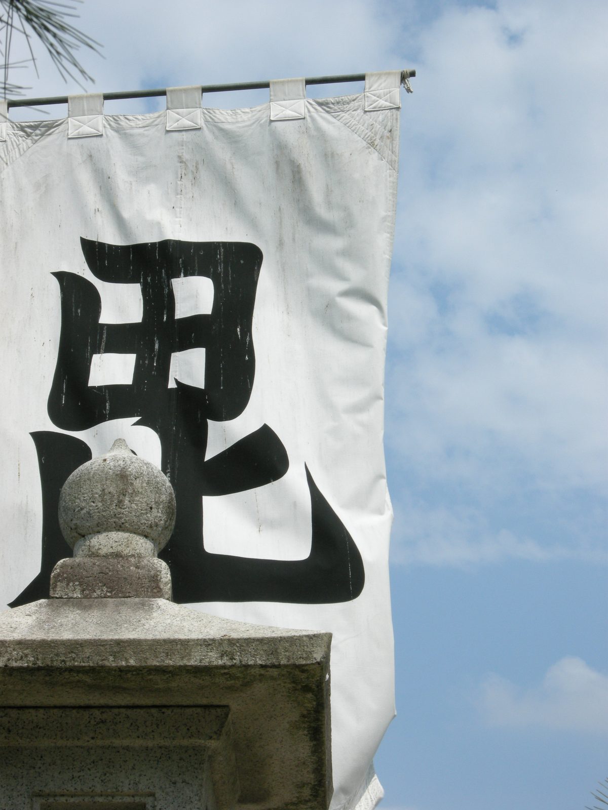 上杉神社「毘」の軍旗のクローズアップ
