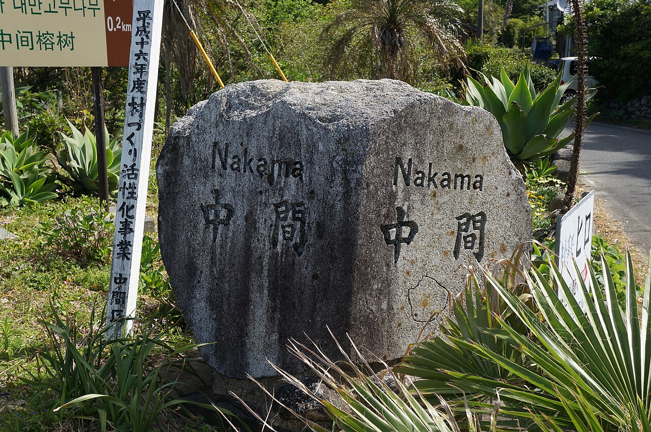 「中間 Nakama」と彫られた石碑と案内標識