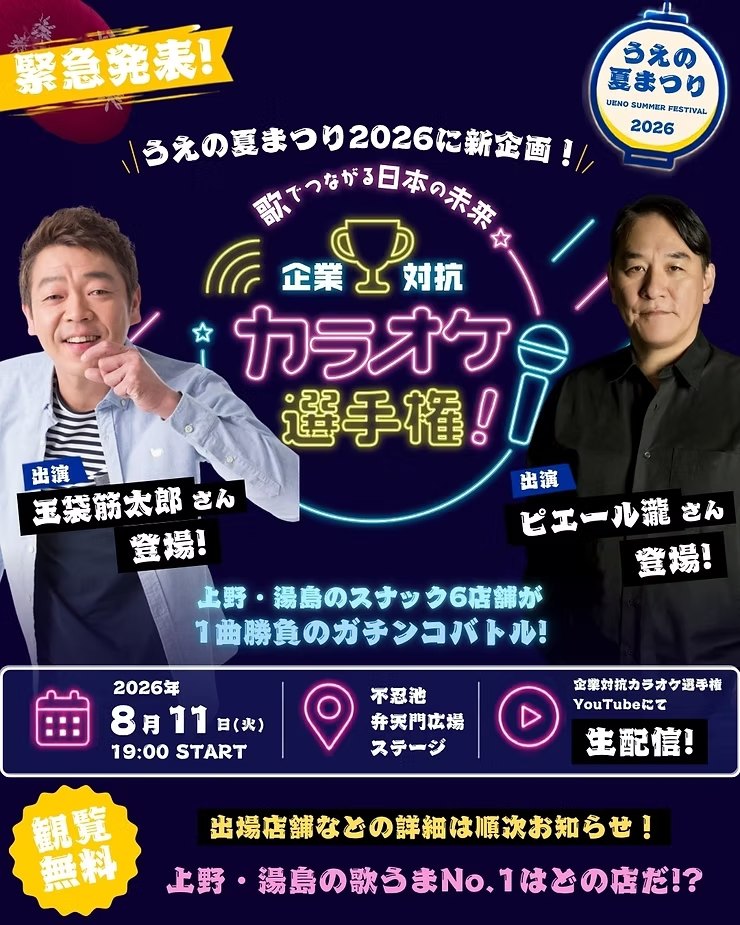 玉袋筋太郎、ピエール瀧 ほか(上野・湯島スナック対抗カラオケ選手権(生配信))