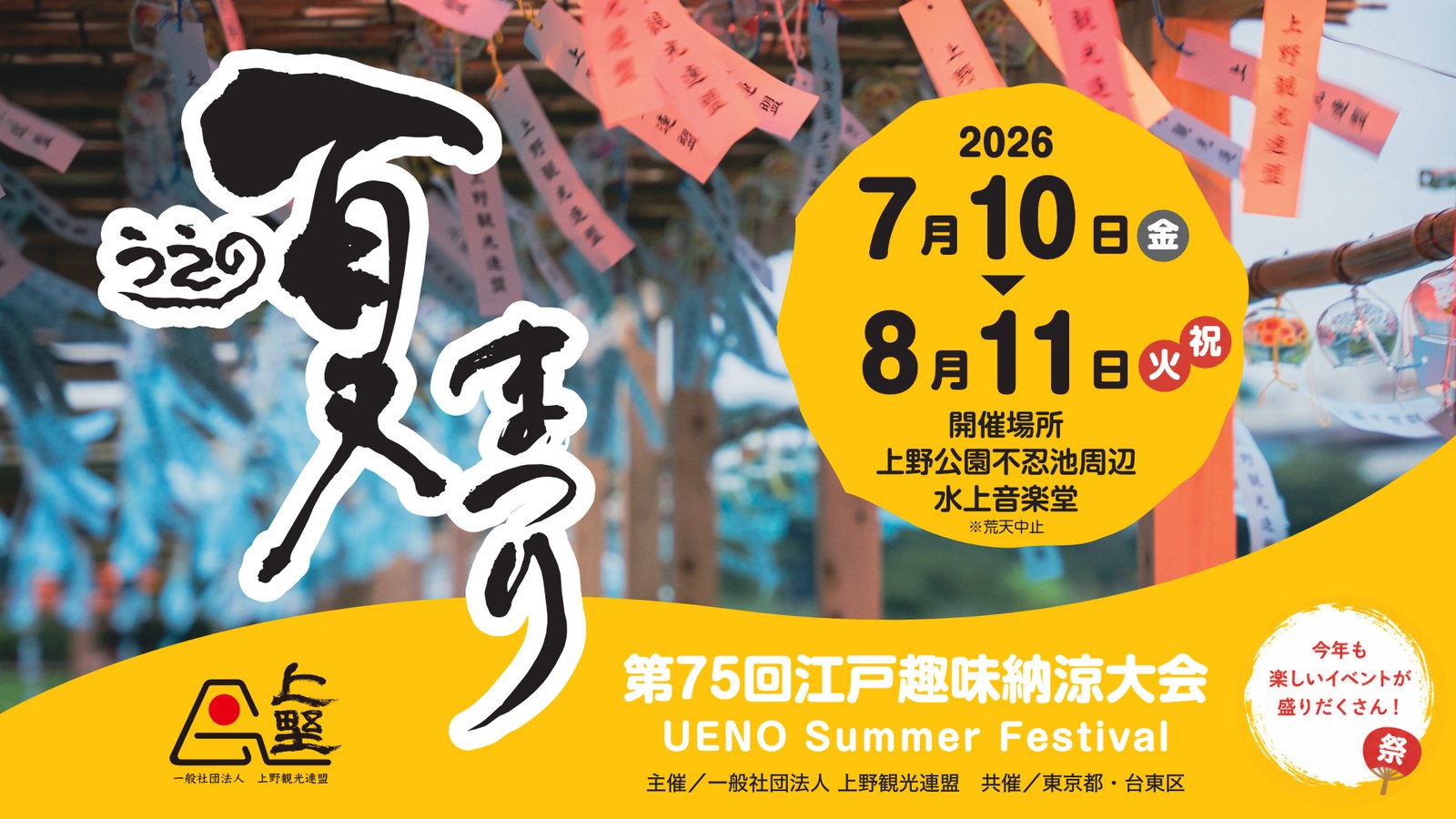 第75回 江戸趣味納涼大会うえの夏まつりの様子