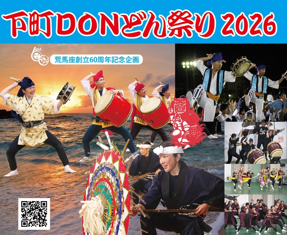 荒馬座、園田青年会(沖縄)